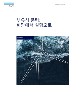 부유식 풍력: 희망에서 실행으로